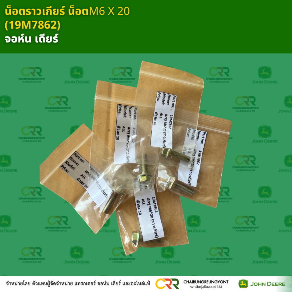 น็อตราวเกียร์ น็อตM6 X 20 (19M7862)  จอห์น เดียร์