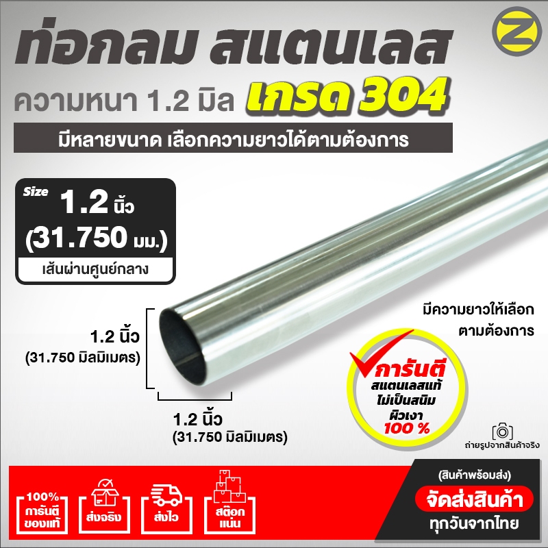 ท่อกลมสแตนเลส เกรด304  ขนาด 1.2 นิ้ว (หน้า 1.1/4 นิ้ว) (31.750 มม.) หนา 1.2 มิล ผิวเงา สินค้าพร้อมส่ง