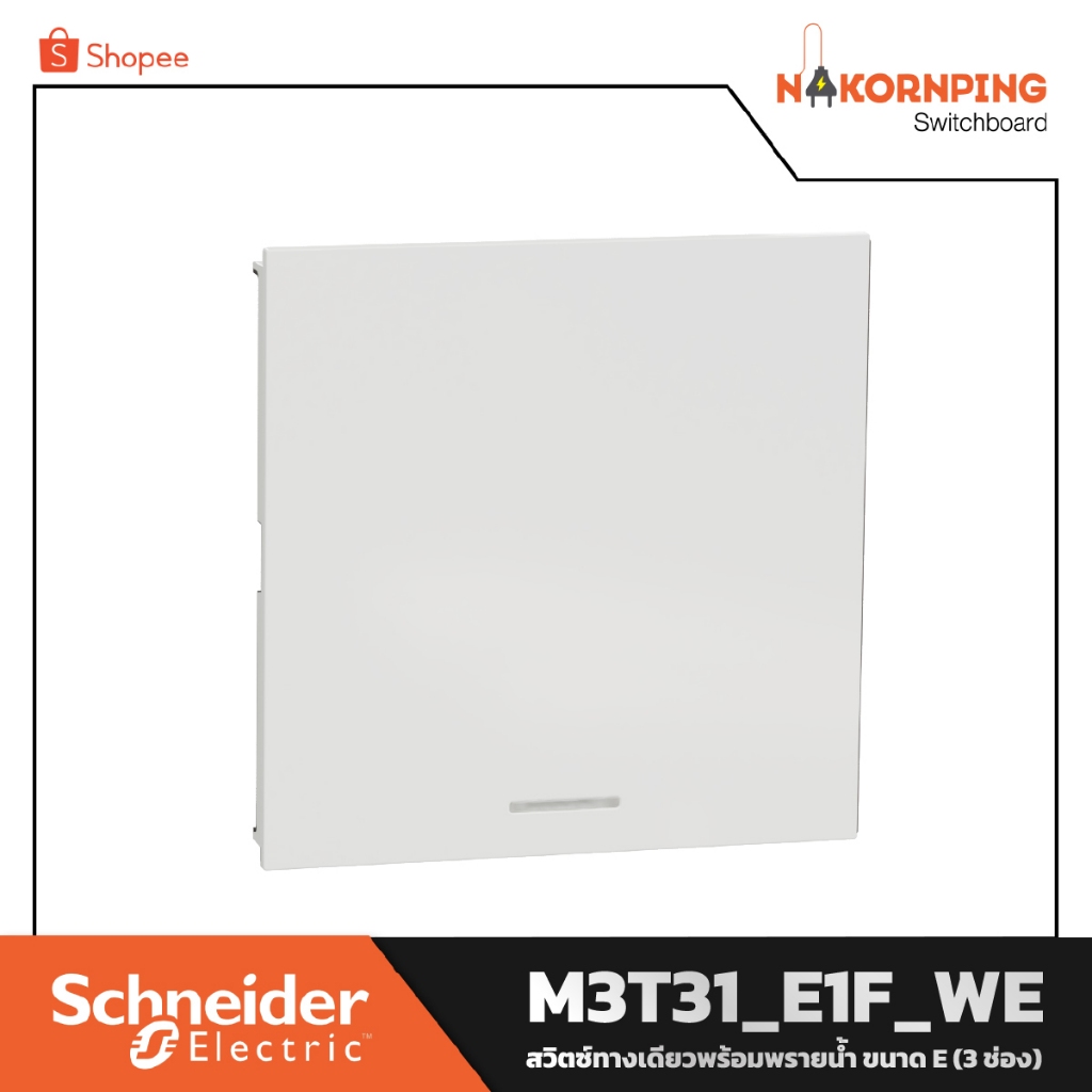 Schneider , AvatarOn A, สวิตช์ทางเดียวพร้อมพรายน้ำ (3 ช่อง), สีขาว, M3T31_E1F_WE