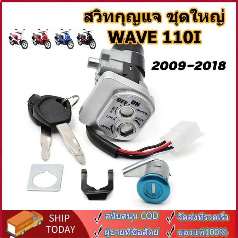 COD สวิทกุญแจ ชุดใหญ่ WAVE 110i 2009-2018 W110I เวฟ สวิทช์กุญแจ สวิตกุญแจเวฟ สวิทกุญแจเวฟ110i