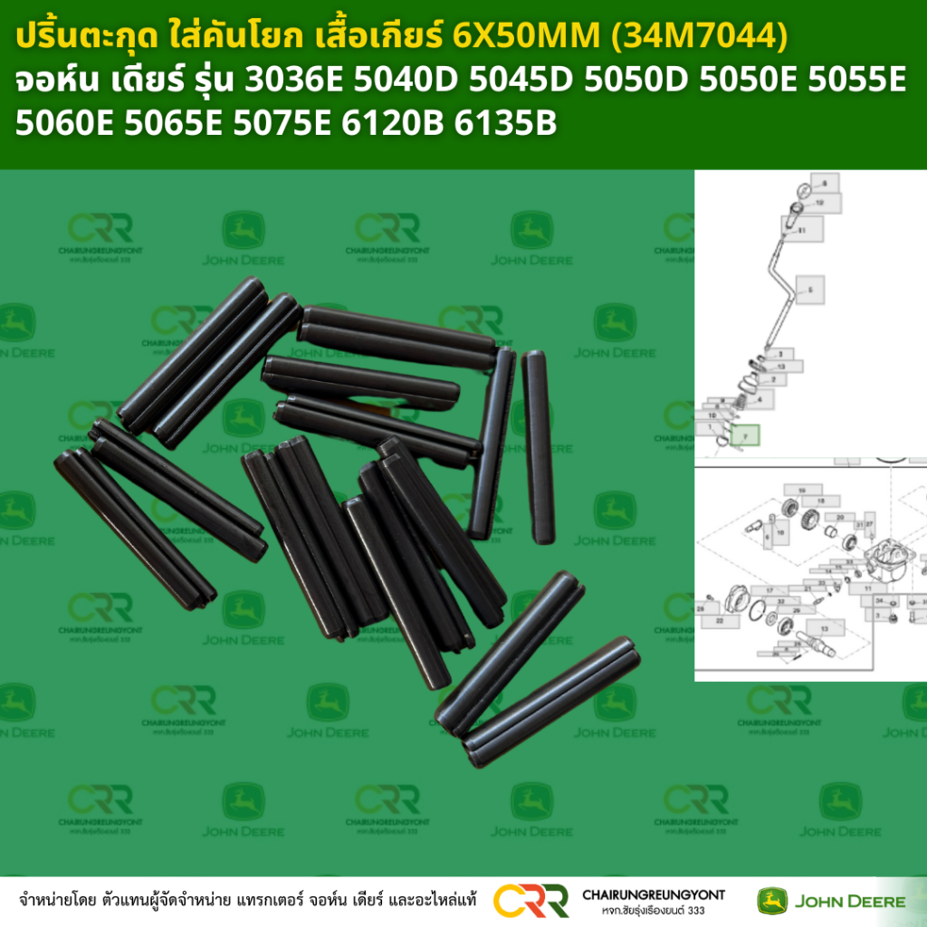 ปริ้นตะกุด ใส่คันโยก เสื้อเกียร์ 6X50MM (34M7044)  ได้ 5 ตัว จอห์น เดียร์ รุ่น 3036E 5040D 5045D 505