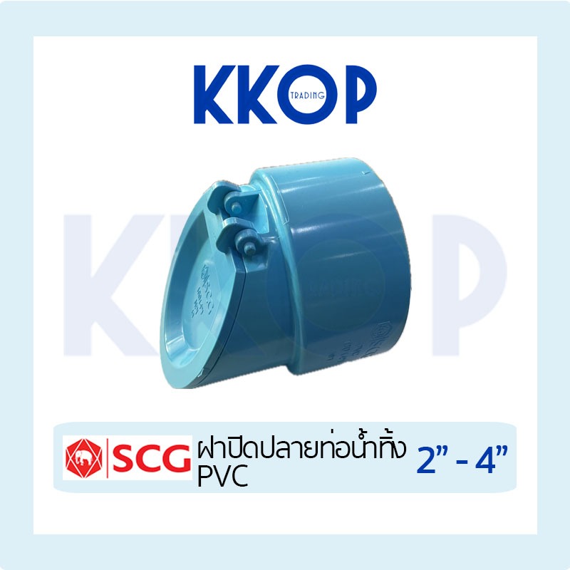 ฝาปิดปลายท่อน้ำทิ้ง ฝาคอบ PVC พีวีซี SCG เอสซีจี แบบบาง ขนาด 2" - 4"