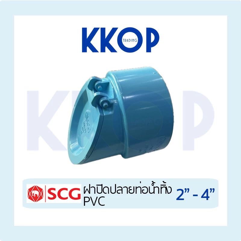ฝาปิดปลายท่อน้ำทิ้ง ฝาคอบ PVC พีวีซี SCG เอสซีจี แบบบาง ขนาด 2" - 4"