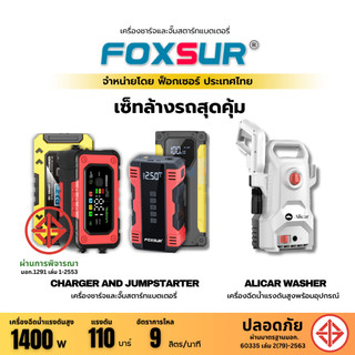 (SET ล้างรถสุดคุ้ม) FOXSUR ที่ชาร์จแบตเตอรี่ จั๊มสตาร์ท ปืนฉีดน้ำแรงดันสูง ล้างรถ รถยนต์ มอเตอร์ไซค์