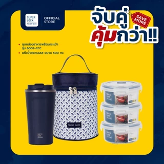 [จับคู่ คุ้มกว่า] Super Lock แก้วน้ำสแตนเลส ขนาด 500ml + กล่องถนอมอาหารรุ่น 6003-CCC 6 ชิ้น(3กล่อง)