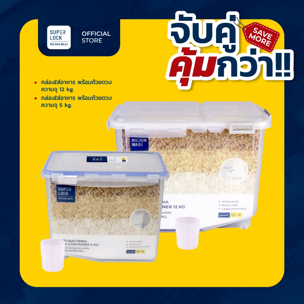[จับคู่ คุ้มกว่า] Super Lock กล่องใส่ข้าวสาร พร้อมถ้วยตวง รุ่น 6042 จุ 5 กก +  รุ่น 6043 จุ 12 กก