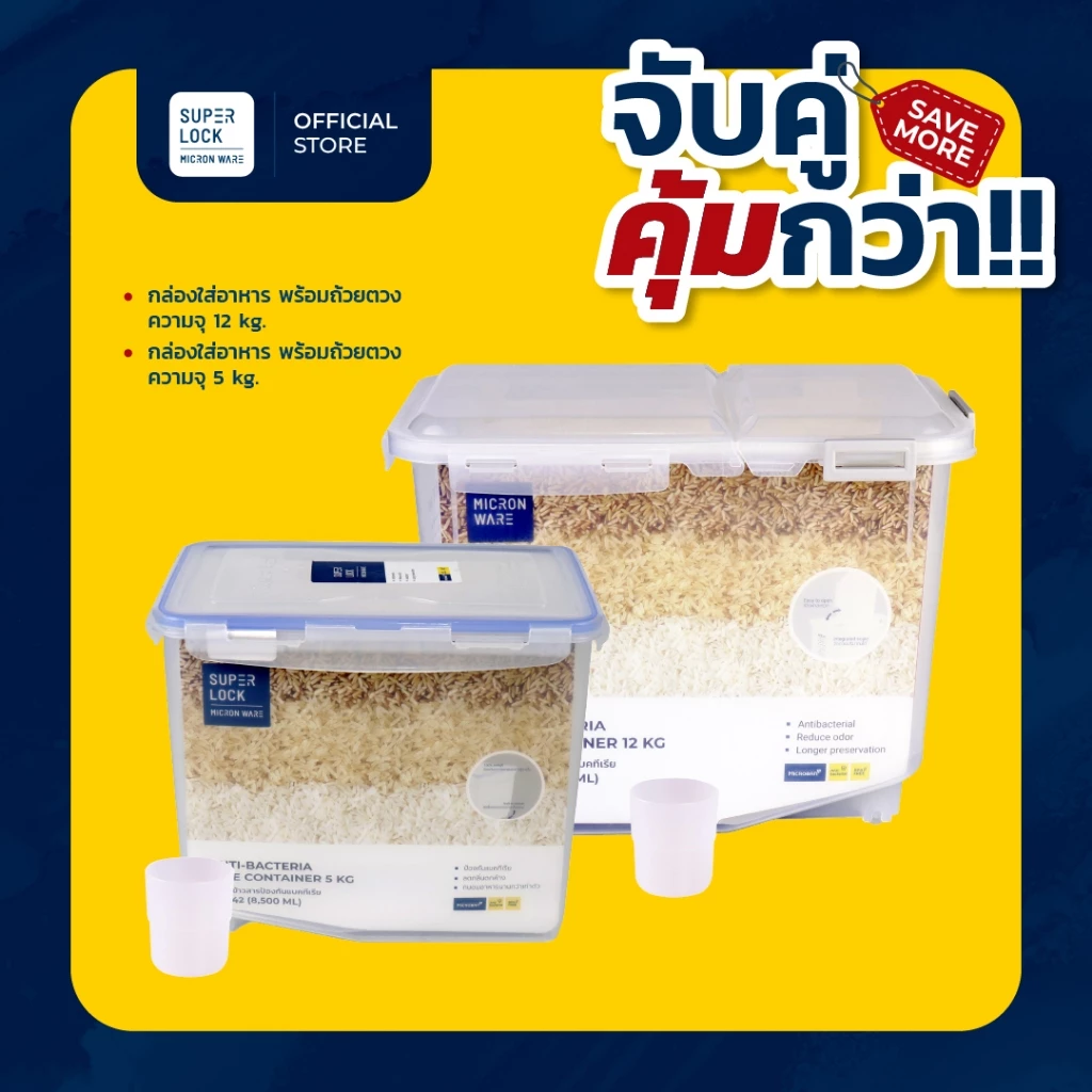 [จับคู่ คุ้มกว่า] Super Lock กล่องใส่ข้าวสาร พร้อมถ้วยตวง รุ่น 6042 จุ 5 กก + รุ่น 6043 จุ 12 กก