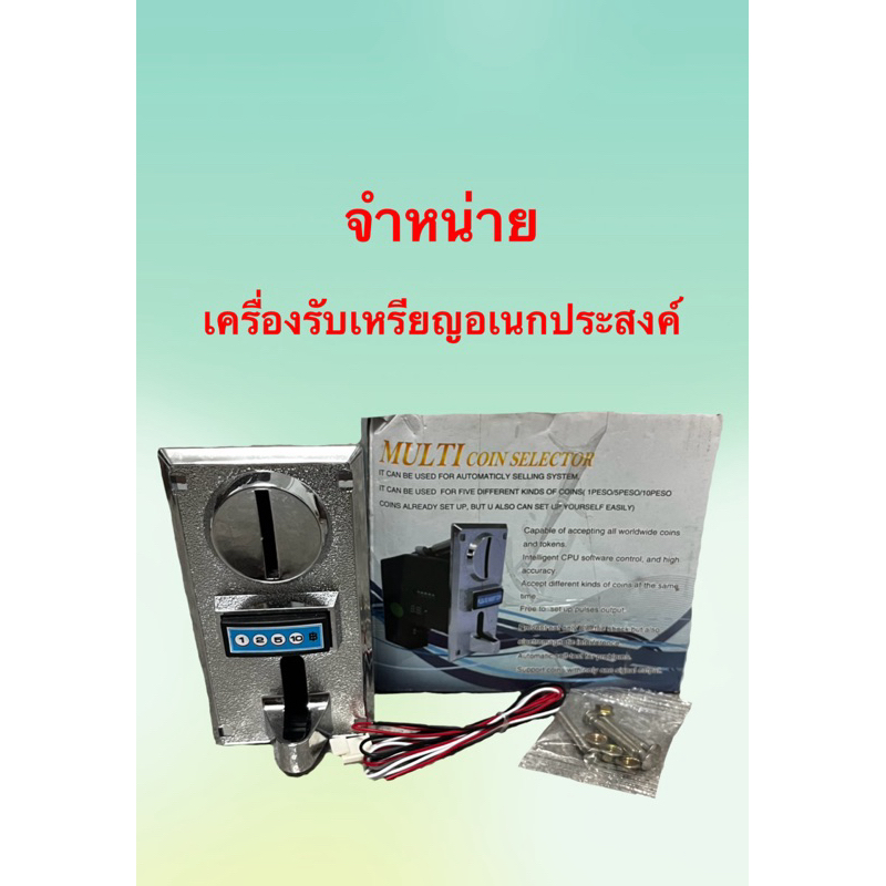 เครื่องรับเหรียญ Multi Coin Selector (สามารถรับได้ทุกเหรียญ 1,2,5,10 รวมถึงเหรียญToken)