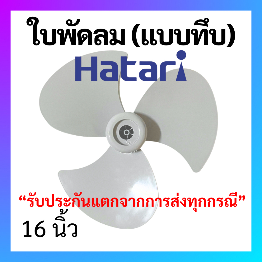 ใบพัดลม Hatari ฮาตาริ แบบทึบ ใบเหนียว  ขนาด 16  นิ้ว ใบพัด Hatari อะไหล่พัดลม