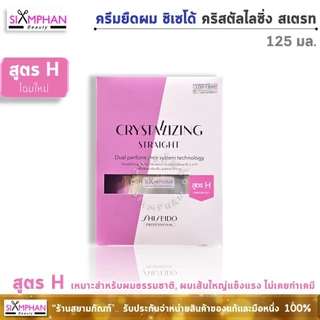 🔥แท้💯%🔥Shiseido ครีมยืดผม ชิเซโด้ คริสทัลไลซิ่ง สเตรท 125 มล. Shiseido Crystallizing Straight 125 ml