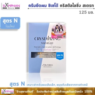 🔥แท้💯%🔥Shiseido ครีมยืดผม ชิเซโด้ คริสทัลไลซิ่ง สเตรท 125 มล. Shiseido Crystallizing Straight 125 ml
