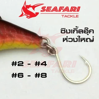 เบ็ดซิงเกิ้ลฮุ๊ค SingleHook ห่วงใหญ่ เบอร์2-4-6-8 ราคาสุดคุ้ม