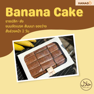 HANAGO เค้กกล้วยหอม ฮาลาล Banana cake halal สูตรดั้งเดิม ขนม เบเกอรี่ เค้ก สดใหม่ พร้อมทาน