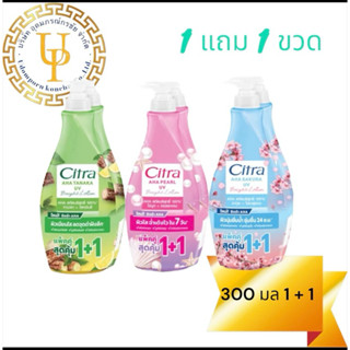 ซิตร้า ครีมบำรุงผิว  300 มล แพ็ตคู่ (1+1)