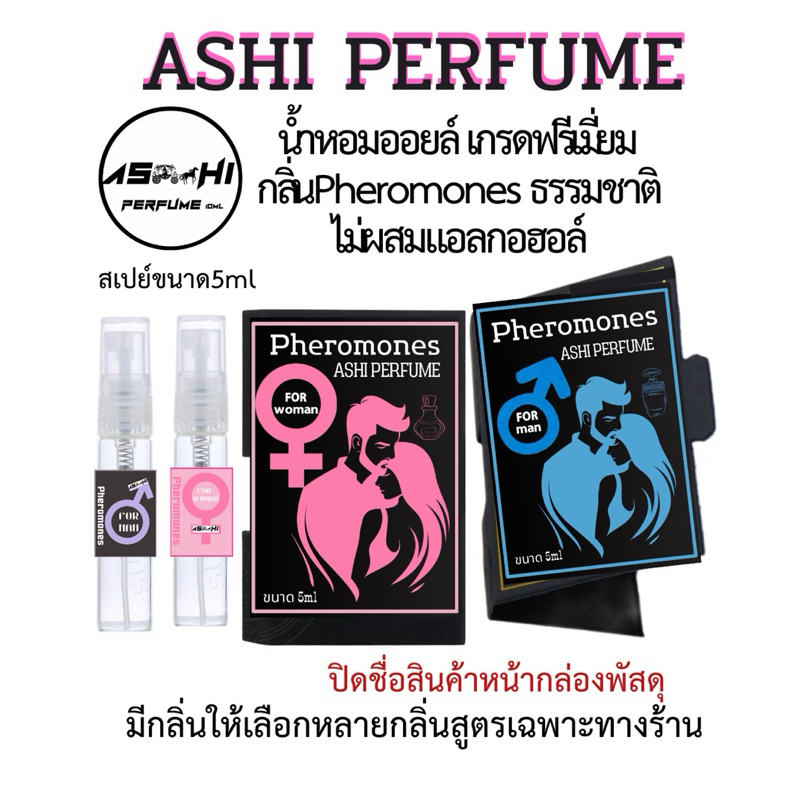 ASHI น้ำหอมกลิ่นไม่ช้ำใคร(ลิ้งที่1) รุ่นฟรีเมี่ยมในชองกระดาษ มีให้เลือกหลายกลิ่น ตามความชอบของบุคคล สินค้าพร้อมส่ง