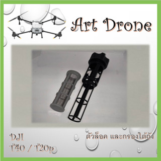 ตัวล็อค และกรองใต้ถัง สำหรับ T40/T20p/T50/T25 รหัส-P018/P019