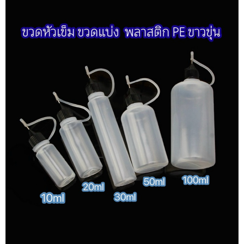 ขวดหัวเข็ม ขวดหยดหัวเข็ม ขวดบีบหัวเข็ม ขวดหยด หัวเข็ม ขวดน้ำยา( Syringe Bottle ) ขนาด 10ml 20ml 30ml 50ml 100ml