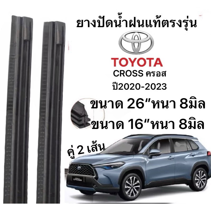 ยางปัดน้ำฝนแท้ตองรุ่น  TOYOTA CROSS ครอส 2020-2023 ปีก้านเดิมป้ายใส่ได้100%
