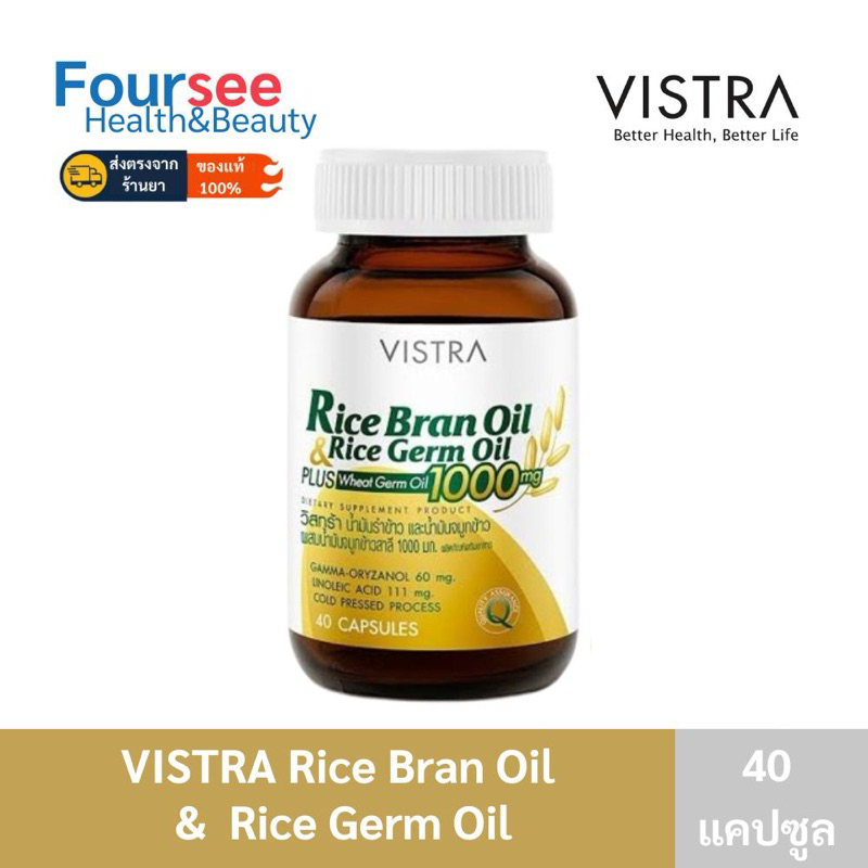 Vistra rice bran oil 40 แคปซูล น้ำมันรำข้าว น้ำมันจมูกข้าว (ของแท้ส่งจากร้านยา)