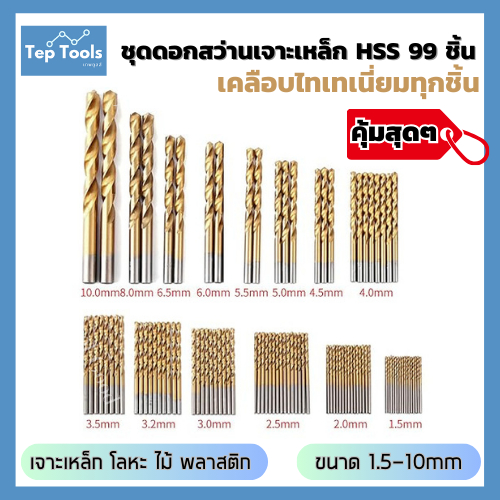 ชุดดอกสว่านเจาะเหล็ก HSS 99ชิ้น เคลือบไทเทเนี่ยม ดอกสว่านสวมเร็ว ขนาด 1.5-10มิล เจาะโลหะ ไม้ พลาสติก
