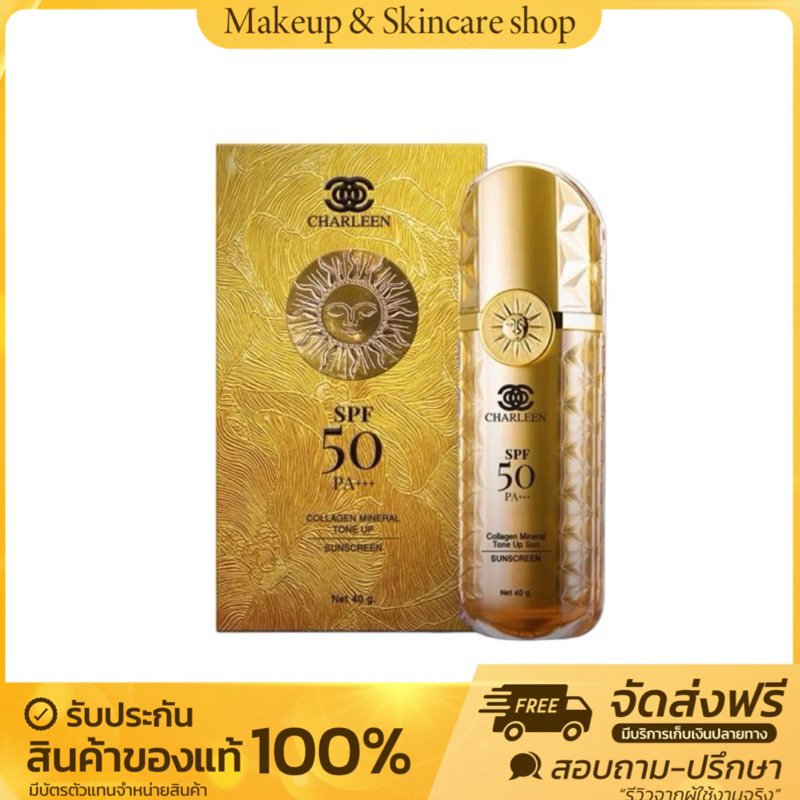 CHARLEEN กันแดดคอลลาเจน SPF50 PA+++ เนื้อโทนอัพ ปริมาณ 40 กรัม