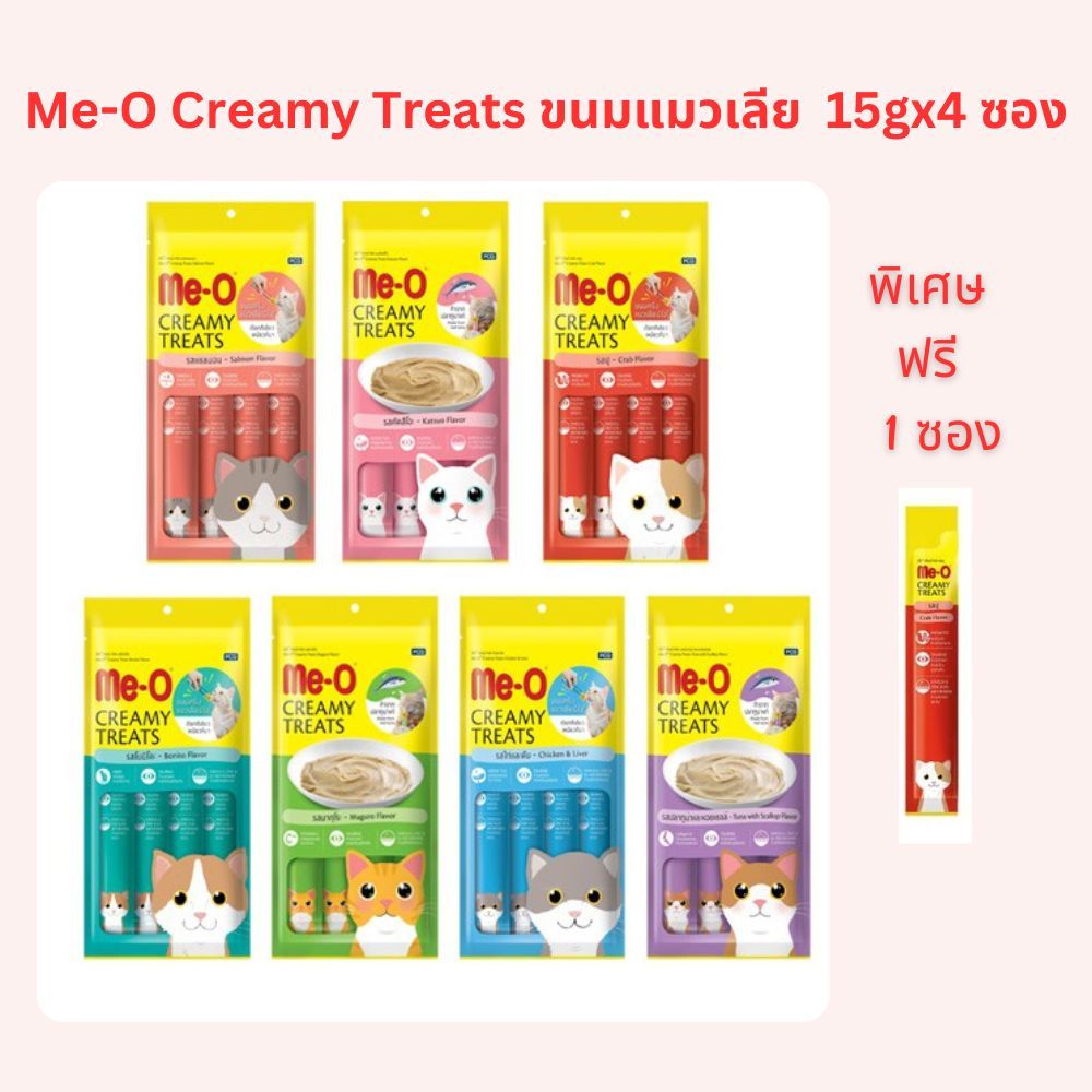 [+1ซองฟรีในห่อ] Me-O Creamy Treats ขนมแมวเลีย  15gx4 ซอง