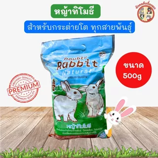 หญ้ากระต่ายทิโมธี หญ้าอัลฟาฟ่า แพงโกล่า ถั่วคาวาเคด สำหรับกระต่าย มีแคลเซียม ไฟเบอร์สูง ราคาถูก