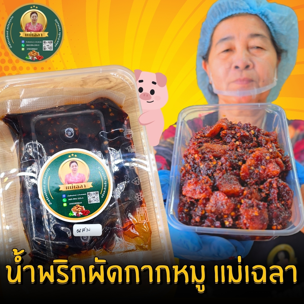 น้ำพริกผัดใส่กากหมู(แยกกากหมู) แม่เฉลา ขนาด 500 กรัม แถมฟรีกากหมู 1 ถุง