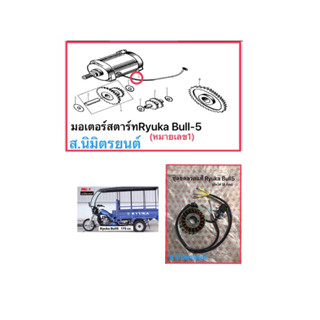 รถสามล้อ,มอเตอร์สตาร์ท,ชุดขดลวด,แม่เหล็กจานไฟ,เฟืองสตาร์ท,คั…