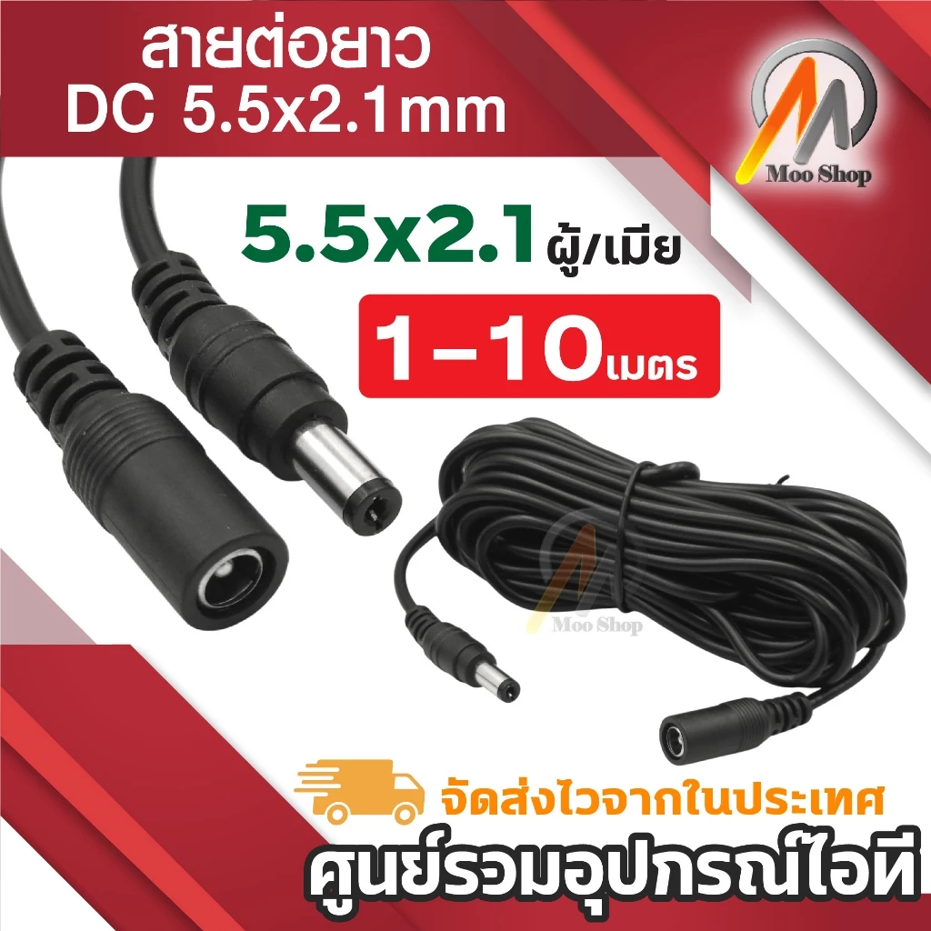 สายไฟ ต่อเพิ่มความยาว DC Power DC Plug 5.5x2.1 mm. ตัวผู้ ตัวเมีย สายยาวรวม 1-10 เมตร สีดำ ( 1 เส้น )