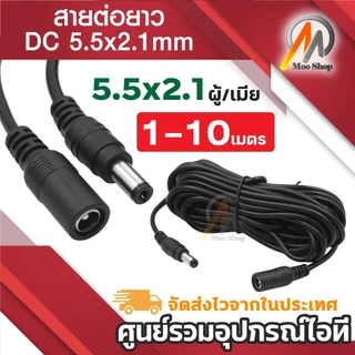 สายไฟ ต่อเพิ่มความยาว DC Power DC Plug 5.5x2.1 mm. ตัวผู้ ตัวเมีย สายยาวรวม 1-10 เมตร สีดำ ( 1 เส้น )