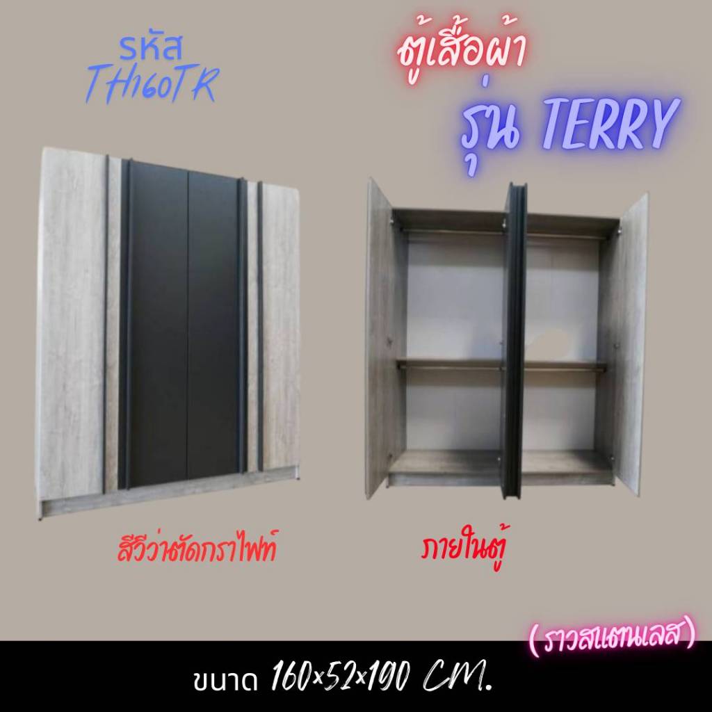 ตู้เสื้อผ้า รุ่น TERRY รหัส TH160TR