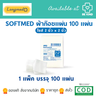 SOFTMED ซอฟท์เมด ผ้าก๊อซแผ่น 100 แผ่น longmed