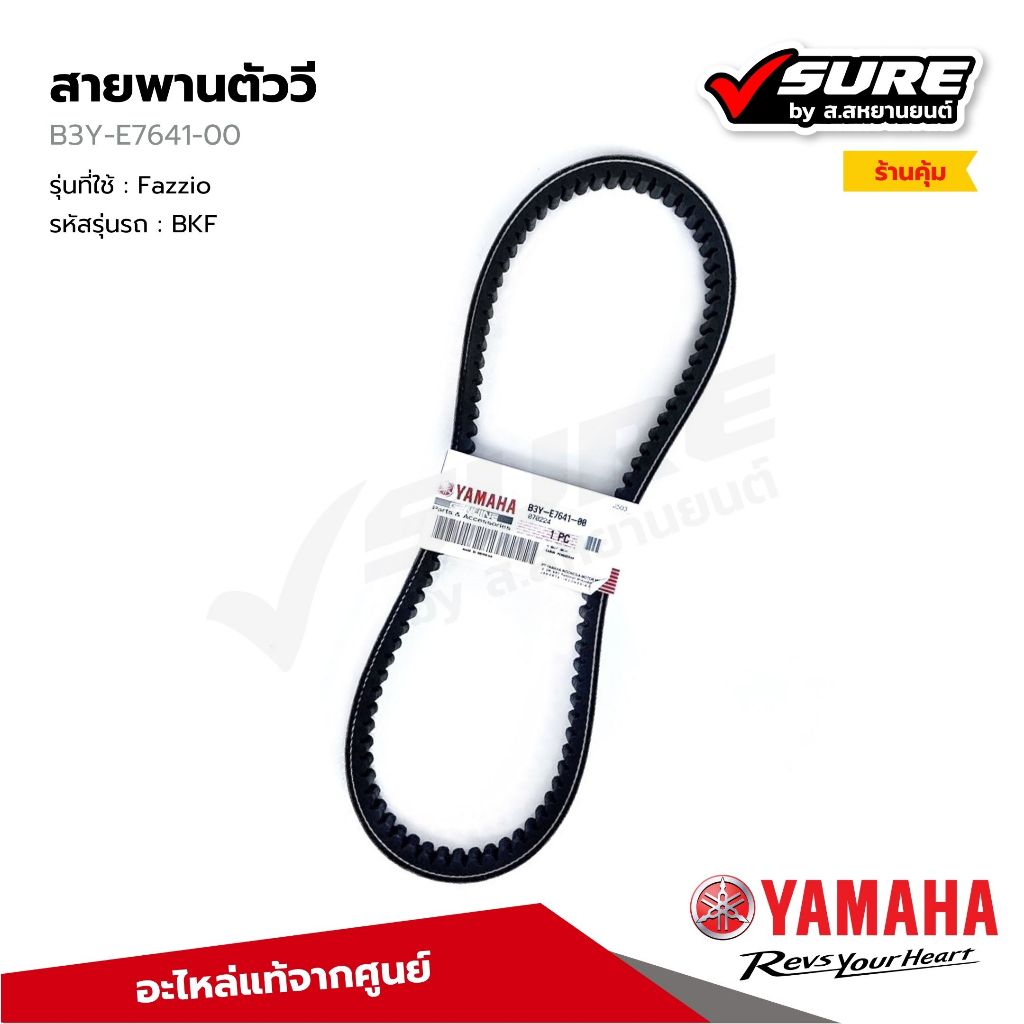 YAMAHA (B3Y-E7641-00) สายพานตัววี 756 มม. สำหรับยามาฮ่า Fazzio แท้ศูนย์