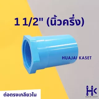 ข้อต่อตรงเกลียวใน พีวีซี PVC ขนาด 1/2" , 3/4" ,1" ,1.1/4" ,1.1/2" ชั้น 13.5 สีฟ้า