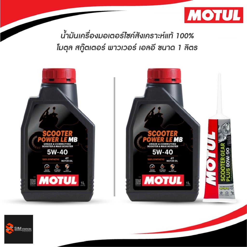 ✅ น้ำมันเครื่องมอเตอร์ไซค์สังเคราะห์แท้ โมตุล สกู๊ตเตอร์ พาวเวอร์ 5W-40 + เฟืองท้าย ขนาด 0.8L / 1L.