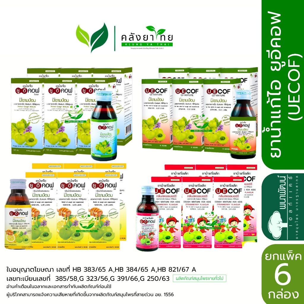 [แพ็ค 6 ขวด ] ยาน้ำแก้ไอมะขามป้อม ยูอีคอฟ ซีดี/โอเอส  UECOF CD/OS  60/120 ซีซี