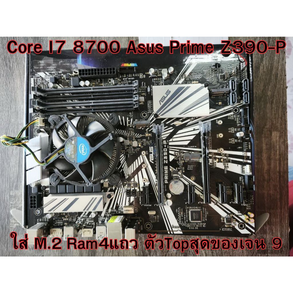 ชุดอัพเกรด CPU Core I7 8700 พร้อม เมนบอร์ด Asus Prime Z390-P ใส่แรมได้ 4 แถว บอร์ดใหญ่ ใส่ M.2ได้