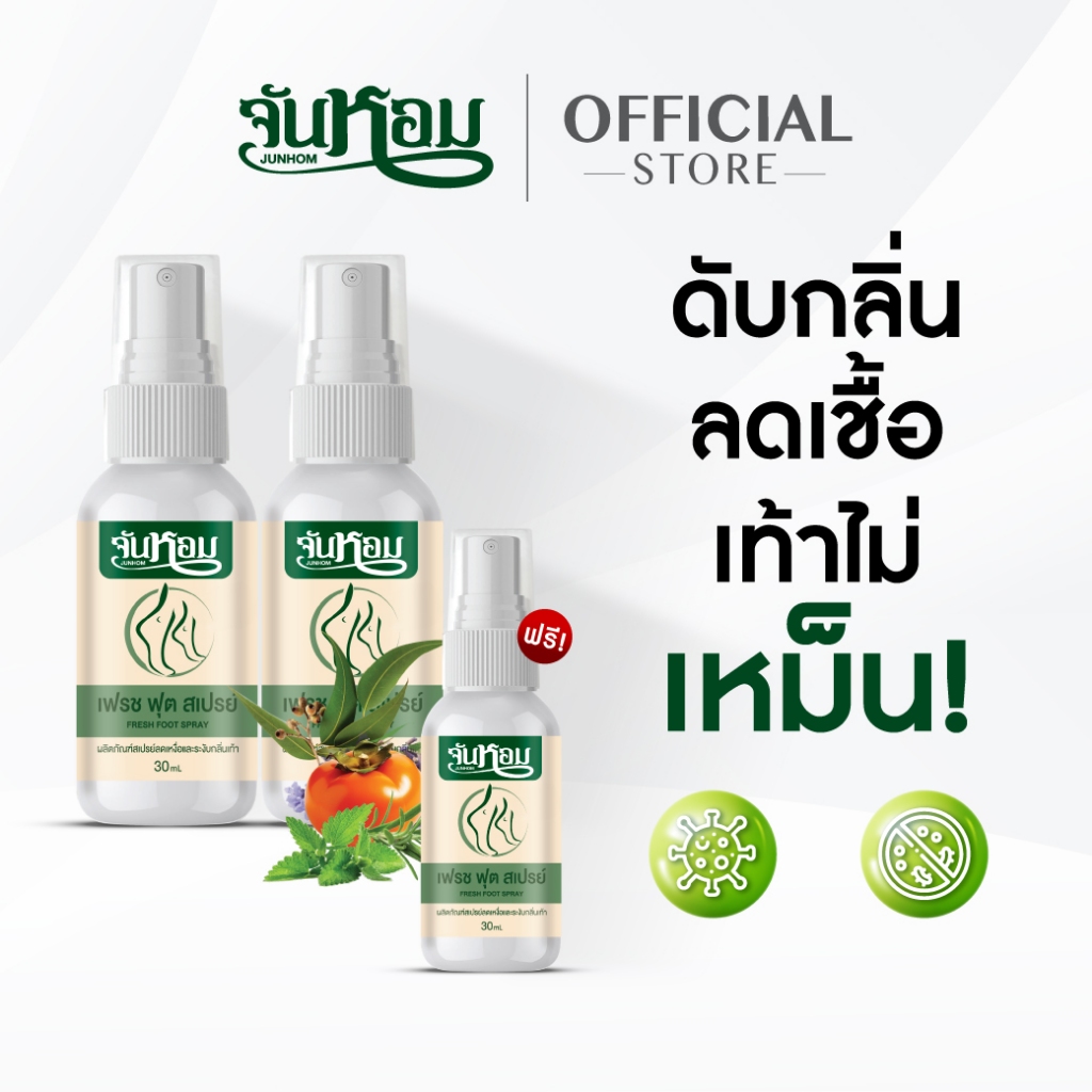[พร้อมส่ง]⚡2แถม1⚡จันหอม เฟรช ฟุต สเปรย์ระงับกลิ่นเท้า ด้วยเทคโนโลยี “ซิลเวอร์นาโน” เห็นผลทันที‼  รับประกัน💯