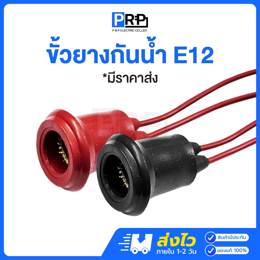 ขั้วยางกันน้ำ E12 หลอดศาลเจ้า ขั้วห้อยยางกันน้ำ ขั้วหลอดจำปาคุณภาพดี ขั้วหลอดตี่จู่เอี๊ยะ ศาลเจ้าที่