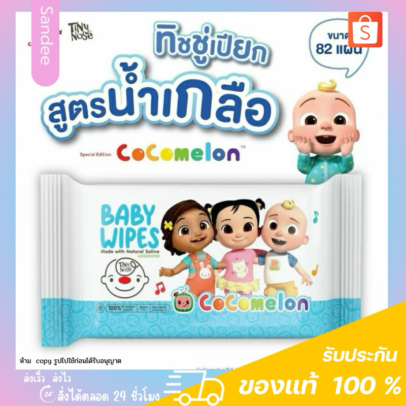ทิชชู่เปียก ผ้าเปียกสูตรน้ำเกลือ Baby Wipes แบรนด์ Tiny Nose x cocomelon อ่อนโยน บรรจุ 82 แผ่น