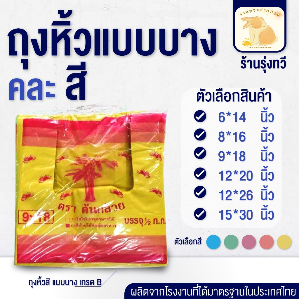 ถุงหิ้วแบบบาง คละสี ตราต้นกล้วย (1 แพ็ค บรรจุ 1/2 ก.ก.) ถุงหูหิ้วสี ใส่สินค้าได้หลากหลาย พร้อมส่ง – โปรปัง