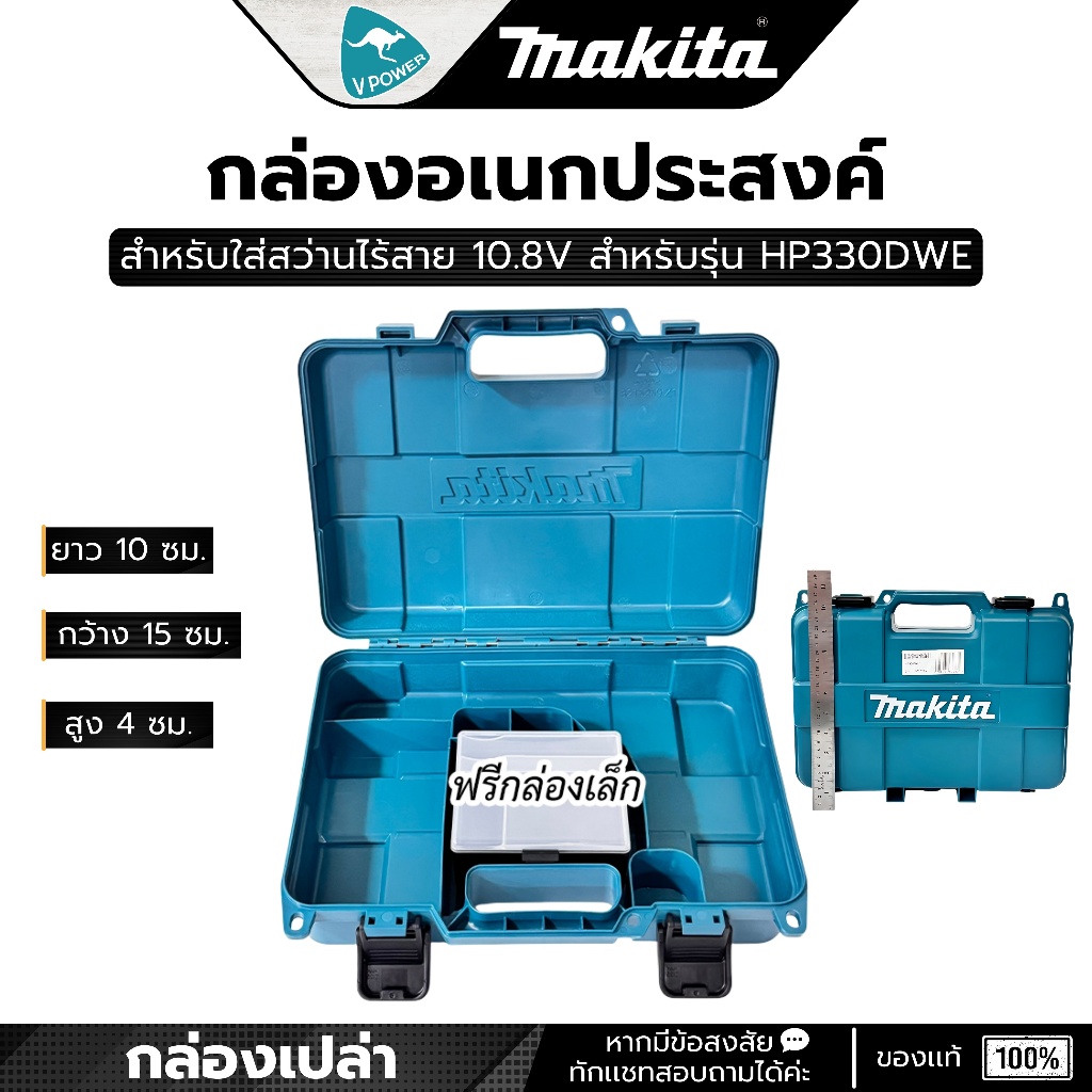 MAKITA กล่องอเนกประสงค์ ใส่สว่านไร้สาย 10.8V สำหรับรุ่น HP330DWE