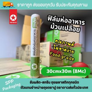 ฟิล์มห่ออาหาร ตราดาว (ม้วนเปลือย) 12นิ้ว ยาว30เมตร หนา 8mc ค…