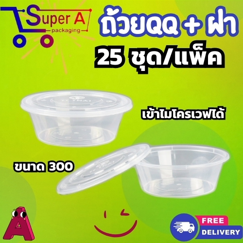 ถ้วยพลาสติกกลมใส ใส่อาหาร เข้าไมโครเวฟได้ (ยี่ห้อQQ) ขนาด 300 ml 450 ml 750 ml 1000 ml