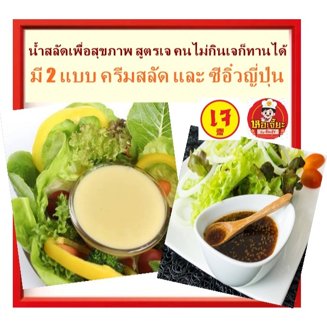 #น้ำสลัด สูตรเจ (มี 2 แบบ) ไม่ผสมไข่ #โฮมเมด น้ำสลัด อร่อย กลมกล่อม #Vegetarian #อาหารเจ
