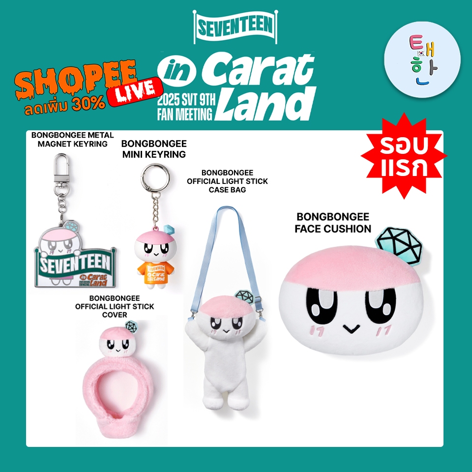 ✅พร้อมส่ง 🔴ลด 30% SHOPEE LIVE🔴 [SEVENTEEN] SEVENTEEN  2025 CARAT LAND Official Merch BONGBONGEE
