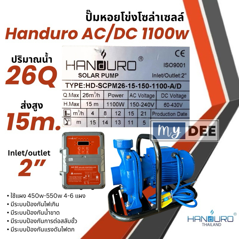 ปั๊มหอยโข่งโซล่าเซลล์ Handuro AC/DC 1100w แรงครึ่ง หอยโข่ง 2 ระบบ ปั๊มบัสเลส ปั๊มน้ำโซล่าเซลล์