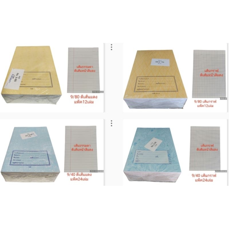 (ยกแพ็ค)สมุด 9/40 9/80 เส้นธรรมดา/เส้นกราฟ/เส้นครึ่งบรรทัด 40แผ่น(แพ็ค24เล่ม)  80แผ่น(แพ็ค12เล่ม) ตีเส้นแดง