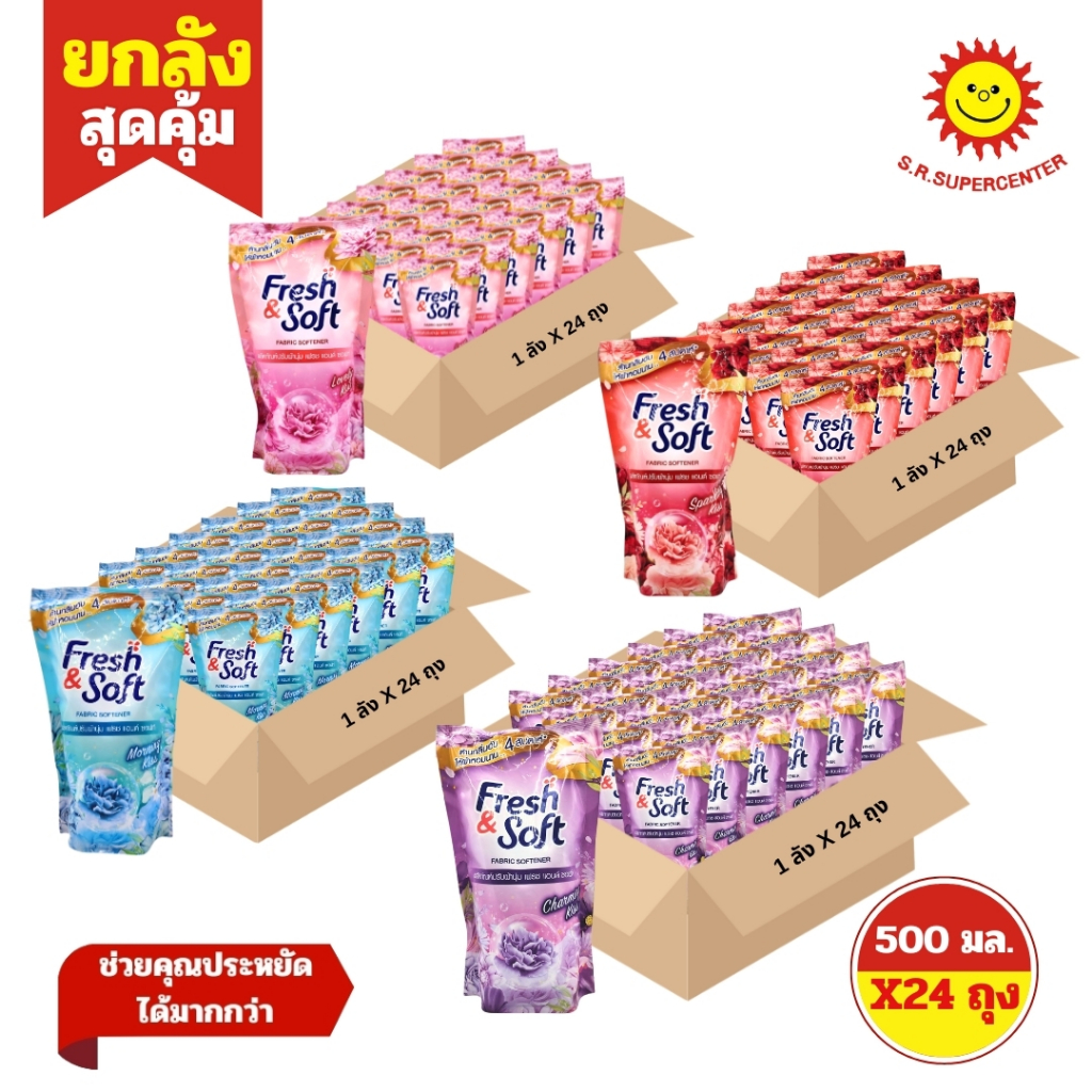 [ ยกลัง ] Fresh&Soft เฟรชแอนด์ซอฟท์ ผลิตภัณฑ์ปรับผ้านุ่ม ขนาด 500 มล. (ยกลัง24ถุง) 4กลิ่น